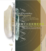 Professor Yuan Longping, the "Father of Hybrid Rice", will deliver a public lecture during his visit to CUHK
